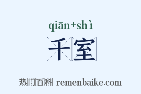 千室是什么意思的图片